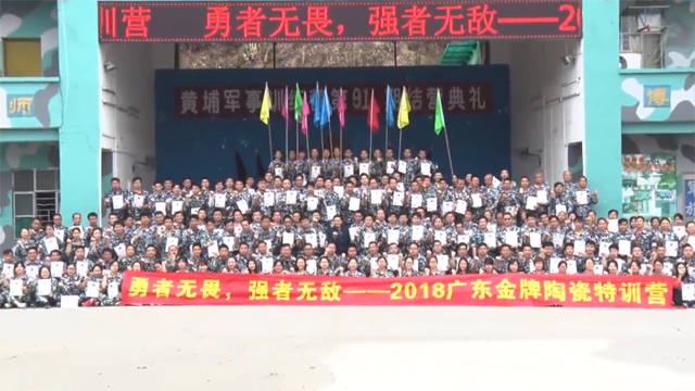 【视频】金牌陶瓷2018[勇者无畏，强者无敌]拓展
